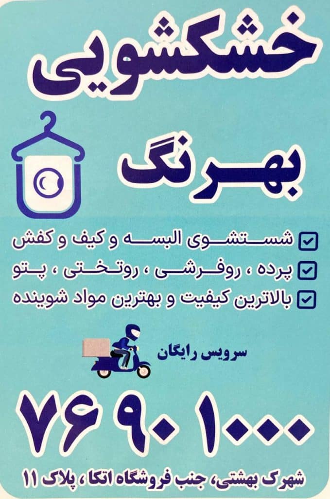 کارگاه خشکشویی و مبل شویی و قالیشویی