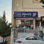 فروشگاه پارسیم