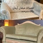 تعمیرات مبلمان آرمان