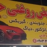 تعویض روغنی حسام