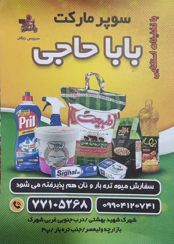 سوپر مارکت باباحاجی