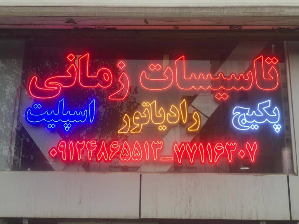 تأسیسات زمانی