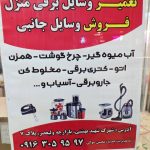 تعمیرات تخصصی لوازم خانگی و فروش لوازم جانبی و مصرفی