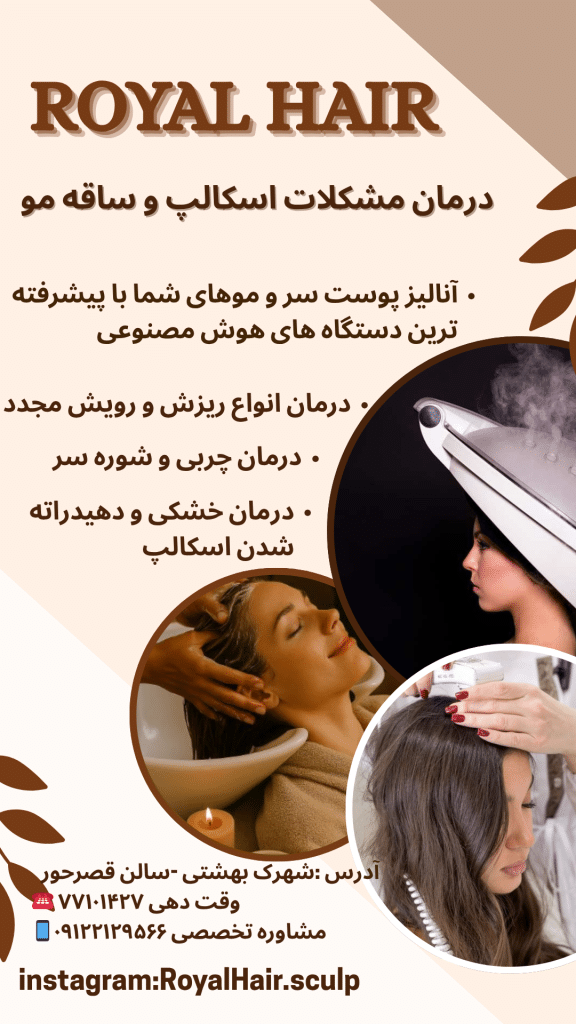 موسسه درمان ریزش و رویش،مجدد مو Royal Hair