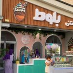 آبمیوه و بستنی بلوط